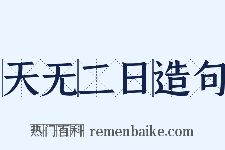 天无二日造句是什么意思的图片